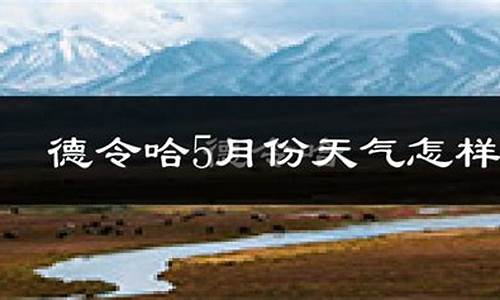 德令哈天气_德令哈天气预报15天查询天青