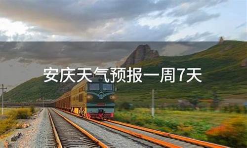 安庆一周天气预报一周气温表一览表_安徽安