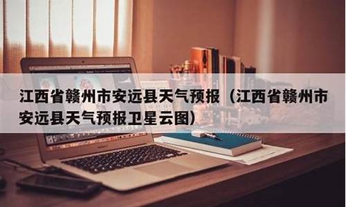 江西省安远县天气预报15天_赣州安远天气