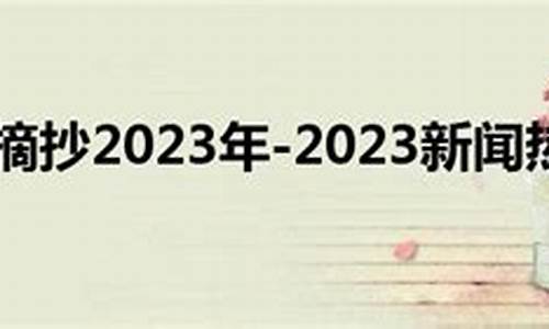 2023年最新新闻摘抄8月_2023年最新新闻摘抄