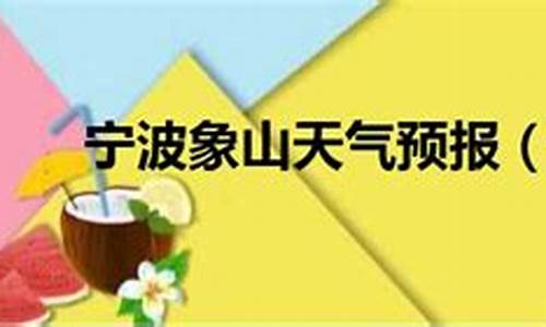 宁波象山天气预报15天_宁波象山天气预报