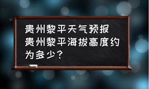 黎平天气预报24小时查询_黎平县天气预