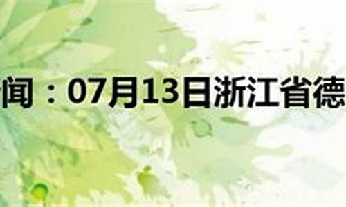 德清天气预报一周7天_德清天气预报查询一