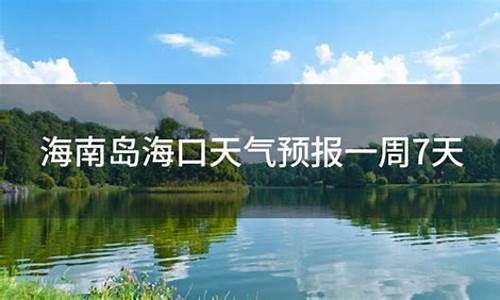 海南海口天气预报一周天气情况_海南海口天气预报15天查询最新消息