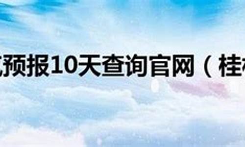 广西桂林天气预报10天准确_桂林天气预报