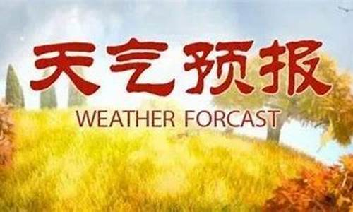 山西太谷天气预报15天查询_山西太谷天气