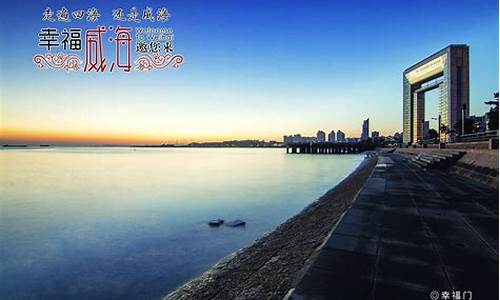 威海一日游最佳景点_威海一日游最佳景点照