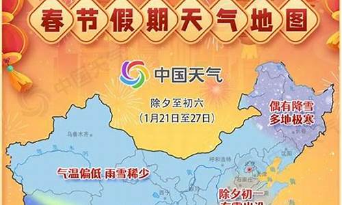 春节天气预报出炉_春节天气预报出炉图片