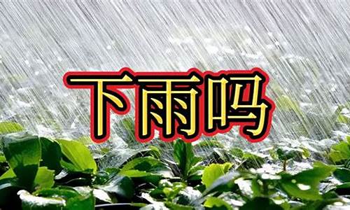 明天下雨的准确时间_明天下雨的准确时间北