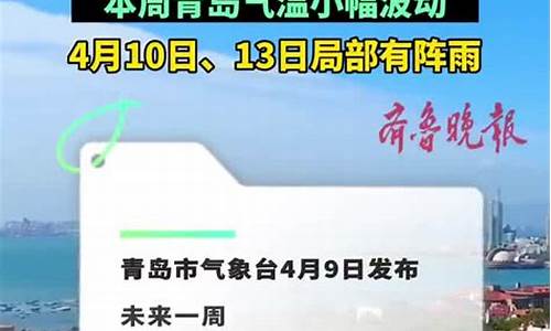 青岛一周天气预报周一览表查询_青岛一周的