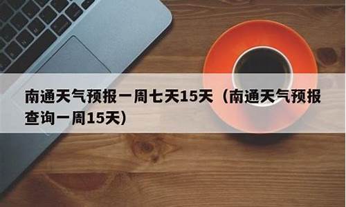 南通一周天气预报15天查询表最新_南通地