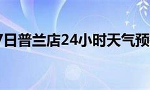 普兰店天气预报一周查询_普兰店天气预报