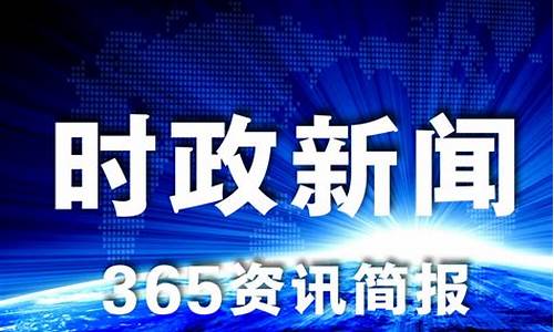 今天的新闻大事10条_今天的新闻大事10