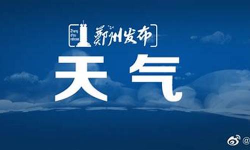 天气预报郑州天气预报15天查询表_天气预