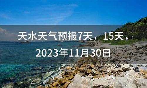 天水天气预报30天查询干天水_天水天气预