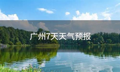 广州未来7天天气预报15天_广州未来7天