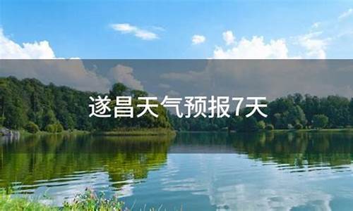 遂昌天气预报天气15天准确吗_遂昌天气预