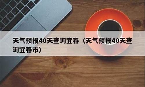 宜春天气预报40天查询_宜春天气预报40