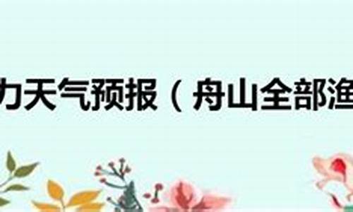 舟山天气风力预报七天查询_舟山天气风力预报