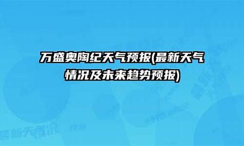 万盛天气预报_万盛天气预报15天查询