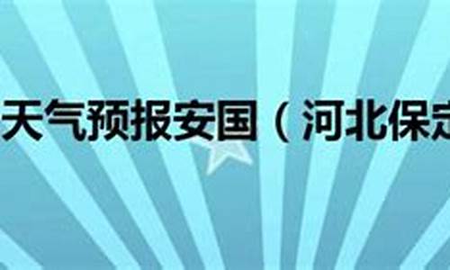 保定一周天气预报30天查询一周气温情况_保定天气预报一周七天