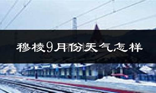 穆棱市天气预报30天查询结果_穆棱市天气预报30天