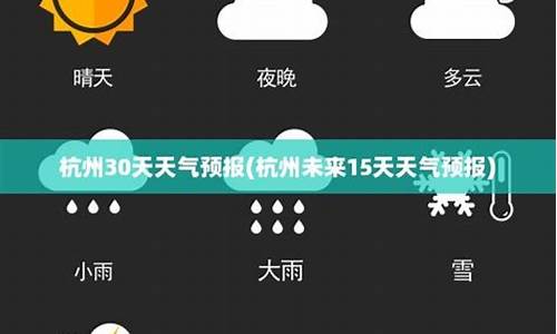 杭州天气未来15天预报_杭州天气未来15