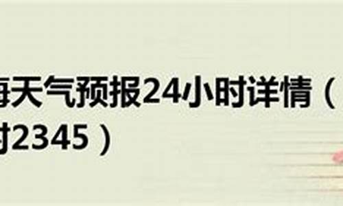 上海24天天气预报_上海24天气预报详情