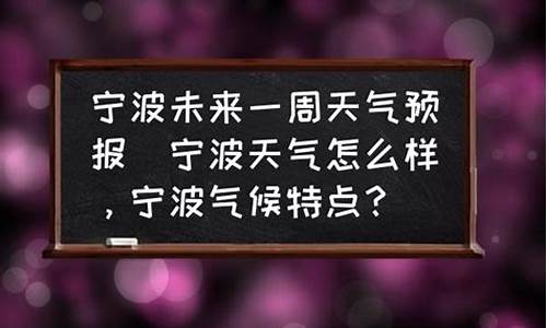 宁波未来一周天气预报查询表格_宁波未来一周的天气变化