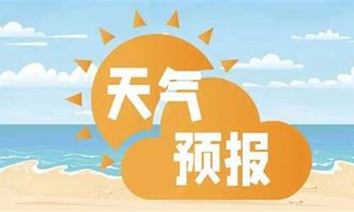 三亚未来一周天气预报30天最新通知全文阅读_三亚未来一周天气