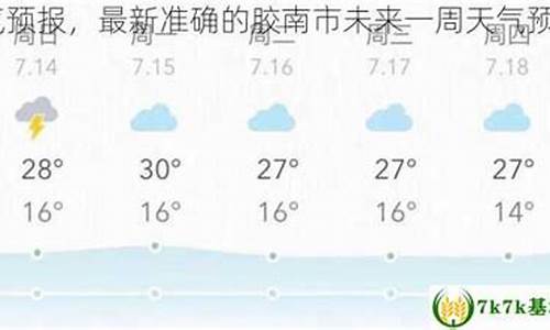 胶南天气预报30天查询_胶南天气预报30天查询结果最新消息