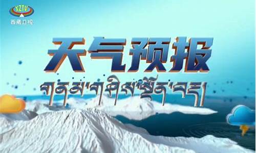 西藏的天气预报15天气预报_西藏天气预报查询15天