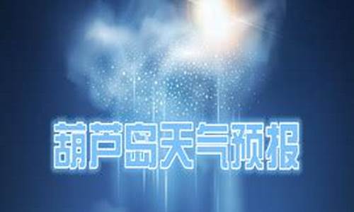 葫芦岛天气预报一周天气预报情况表_葫芦岛天气预报一周天气预报