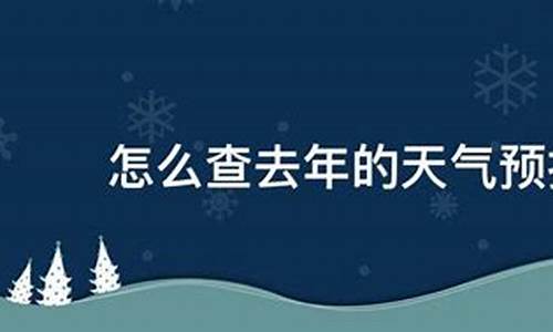 中国气象局历史天气查询_怎么查去年的天气预报