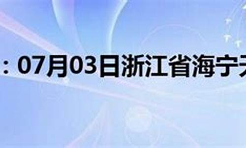 海宁天气预报_海宁天气预报15天