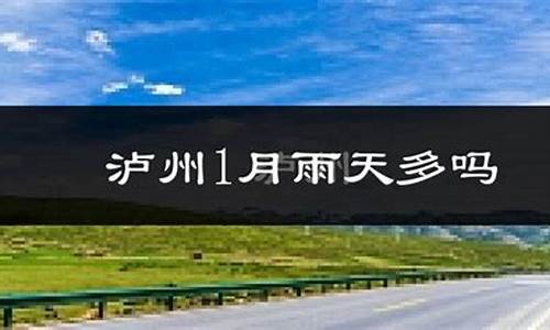 泸县天气预报15天查询_泸县天气预报15天查询结果