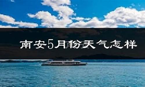 南安石井未来一周天气查询表_泉州南安市石井镇天气