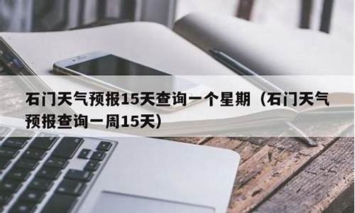 石门天气预报15天_石门天气15天查询