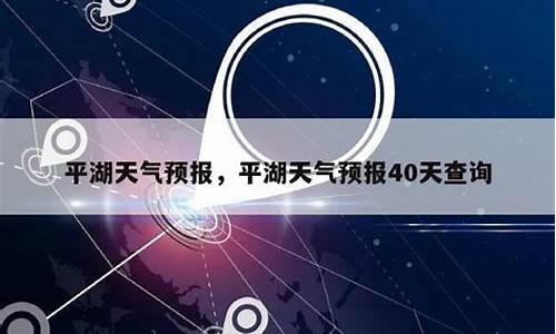 平湖天气预报15天气_平湖天气预报十五天