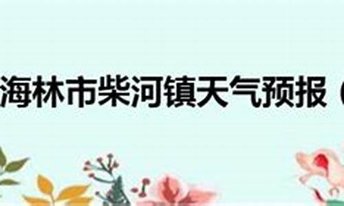 牡丹江海林天气预报15天_黑龙江牡丹江市海林市一周天气预报