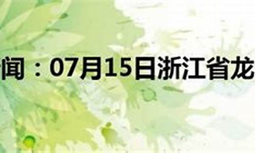 浙江龙泉天气预报15天查询_浙江龙泉天气预报15天查询百度百