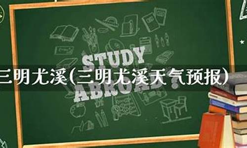 三明尤溪天气预报_三明尤溪天气预报15天查询