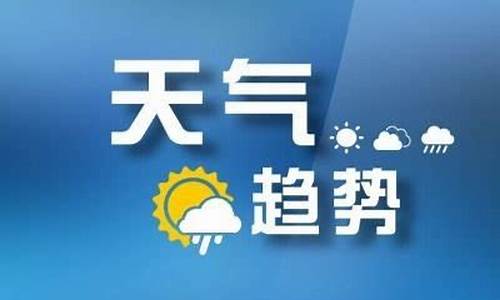 山东枣庄一周天气预报最新消息最新_请问山东枣庄的天气情况