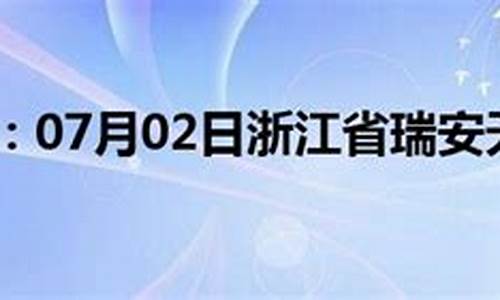 瑞安天气预报最新_瑞安天气预报最近一周