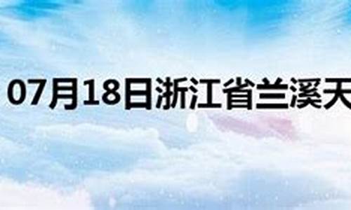 兰溪市天气预报_兰溪市天气预报15天准确