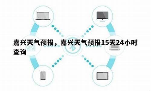 嘉兴天气预报15天查询各地天气_嘉兴天气预报15天查询最新消