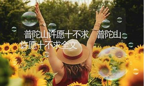 普陀山许愿十不求那求什么_普陀山许愿十不求